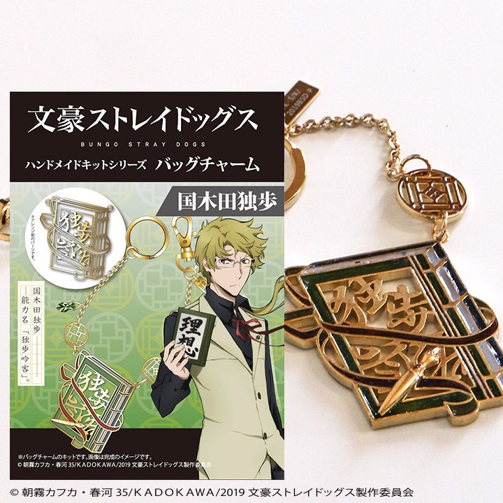 在庫限り】【お買い得】「文豪ストレイドッグス」キット バッグ