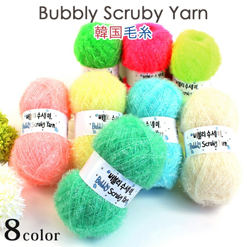 Scruby's Ancalls Bubbly Scruby Yarn | バッグ・帽子・雑貨向き糸 | 手芸用品の卸売りサイト「クラフトハートトーカイドットコム」