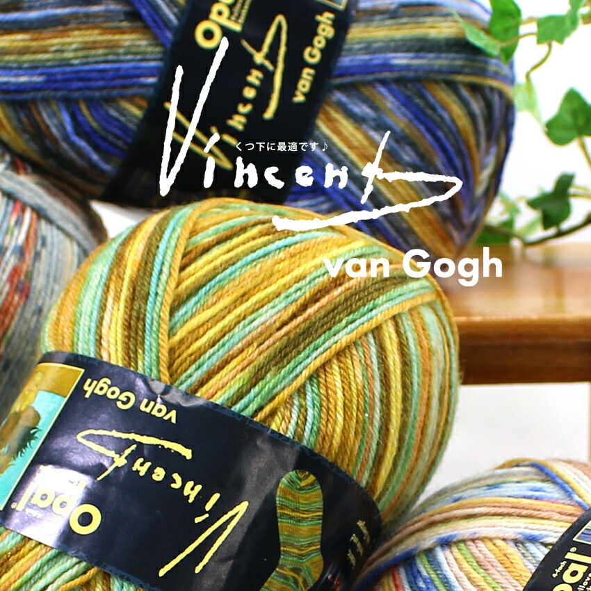 Opal Vincent van Gogh 毛糸 100g 2色セットJS842 100g巻Opal（オパール） 毛糸 Vincent van Gogh