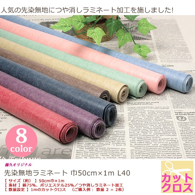 カットクロス 先染め無地 ラミネート L40 巾50cm×1m 全8色