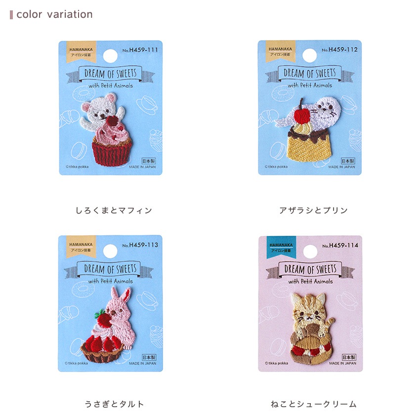 ハマナカ DREAM OF SWEETS ワッペン