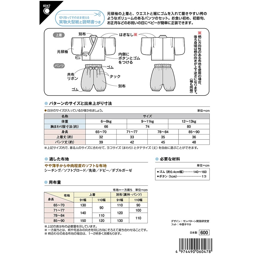 型紙 フィットパターンサン ベビー袴セット 6047
