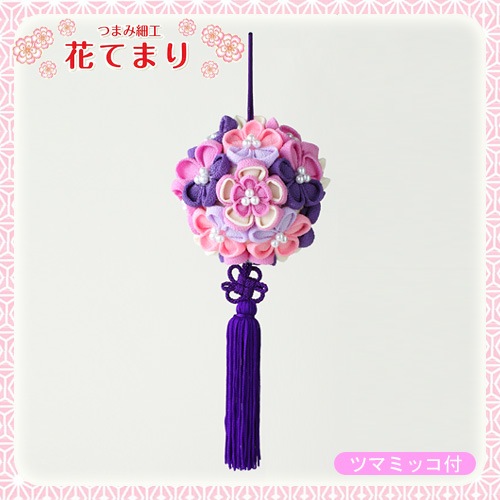 和調つまみ細工 花てまり 紫