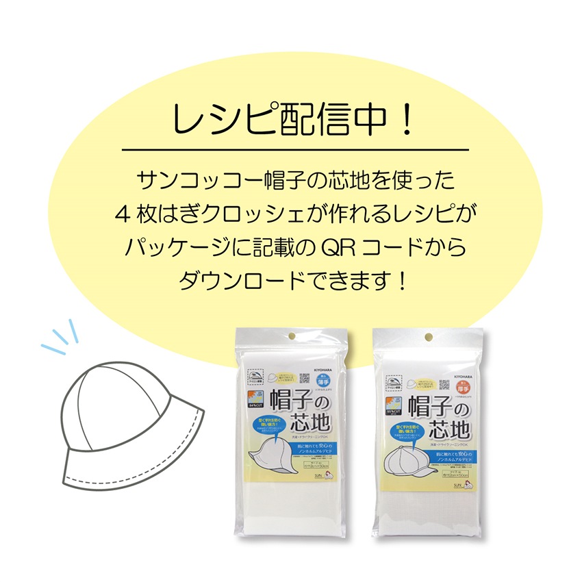 帽子の芯地 薄手