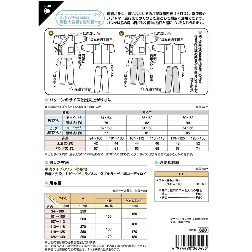 型紙 フィットパターン こども 作務衣 6048