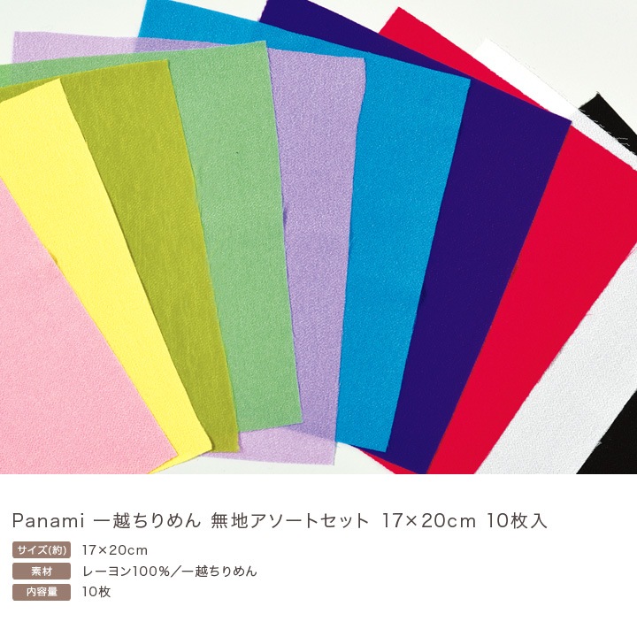 一越ちりめん 無地アソートセット 17×20cm 10枚入