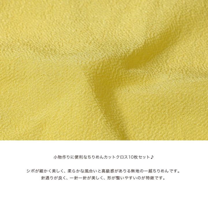 一越ちりめん 無地アソートセット 17×20cm 10枚入