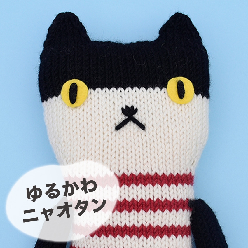 内藤商事 ゆるかわニャオタン | あみぐるみ | 手芸用品の卸売りサイト