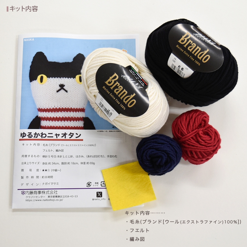 内藤商事 ゆるかわニャオタン | あみぐるみ | 手芸用品の卸売りサイト