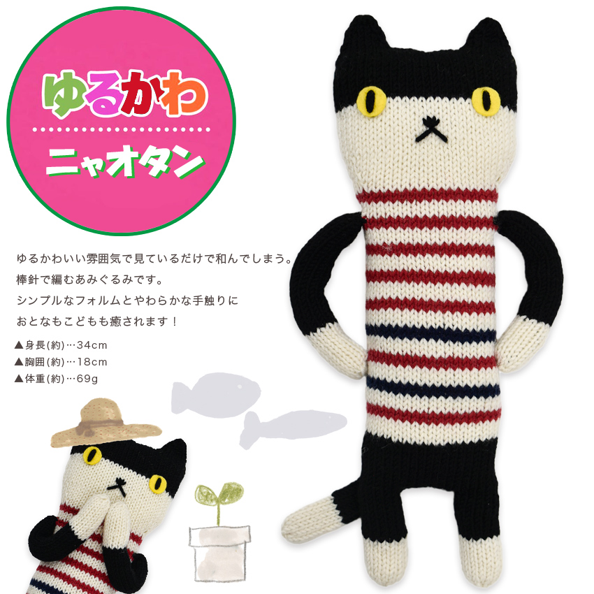 内藤商事 ゆるかわニャオタン | あみぐるみ | 手芸用品の卸売りサイト