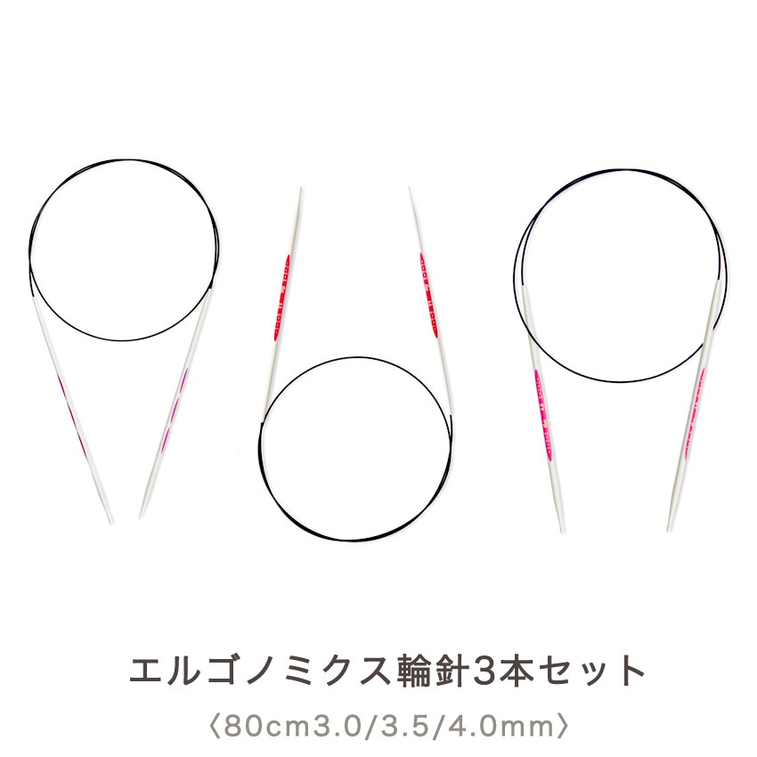 Prym プリム エルゴノミクス 輪針 80cm3本セット( 3.0mm(約3号)・3.5mm(約5号)・4.0mm(約6号))