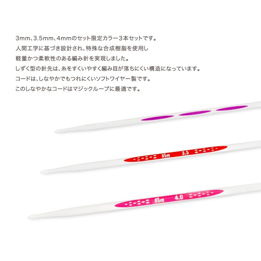 Prym プリム エルゴノミクス 輪針 80cm3本セット( 3.0mm(約3号)・3.5mm(約5号)・4.0mm(約6号))