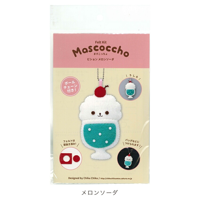 サンフェルト フェルトキット ますこっちょ | バッグチャーム | 手芸