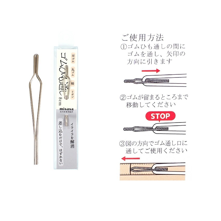 ミササ ゴムひも通し8cm No8157 | 糸通し・ひも通し | 手芸用品の