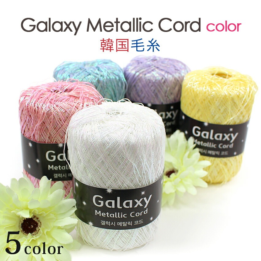 【新品】As-321126-4 訳アリ/超人気/激安/ミンクコート/9-13号 Ancalls Galaxy Metallic Cord Color | バッグ・帽子・雑貨向き糸