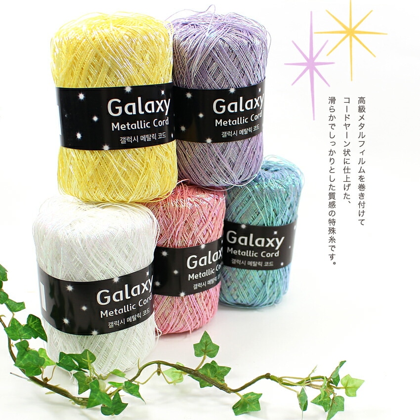 Ancalls Galaxy Metallic Cord Color | バッグ・帽子・雑貨向き糸