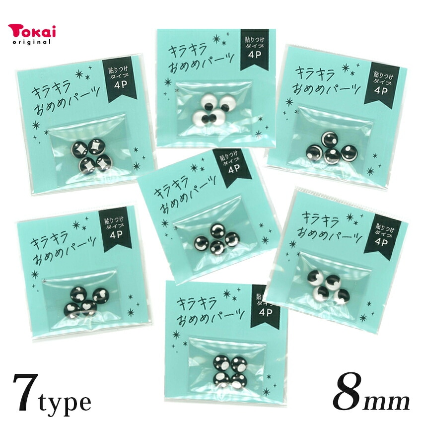 めめこまとめ売り20点 キラキラおめめパーツ 貼付タイプ 4個入り 8mm 黒 | さし目・さし鼻