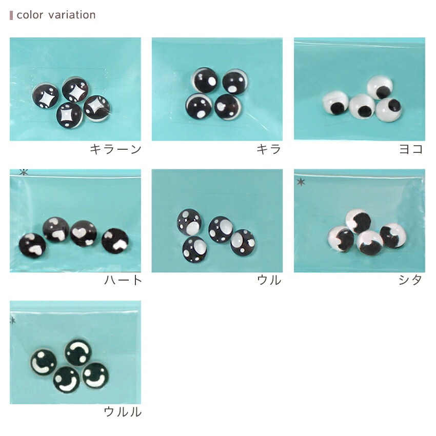 キラキラおめめパーツ 貼付タイプ 4個入り 8mm 黒 | さし目・さし鼻