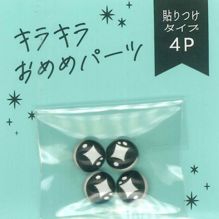キラキラおめめパーツ 貼付タイプ 4個入り 8mm 黒 | さし目・さし鼻