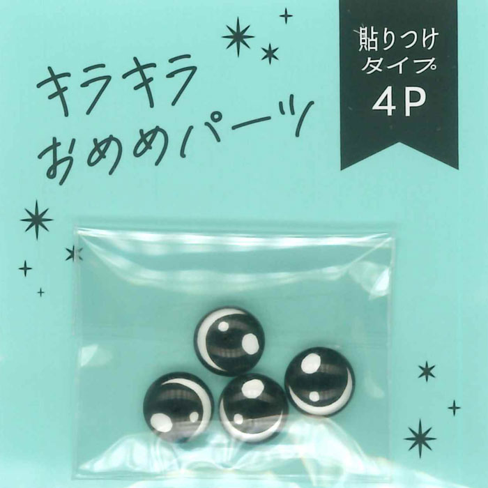 キラキラおめめパーツ 貼付タイプ 4個入り 8mm 黒 | さし目・さし鼻