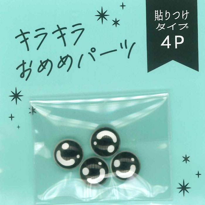 キラキラおめめパーツ 貼付タイプ 4個入り 8mm 黒 | さし目・さし鼻