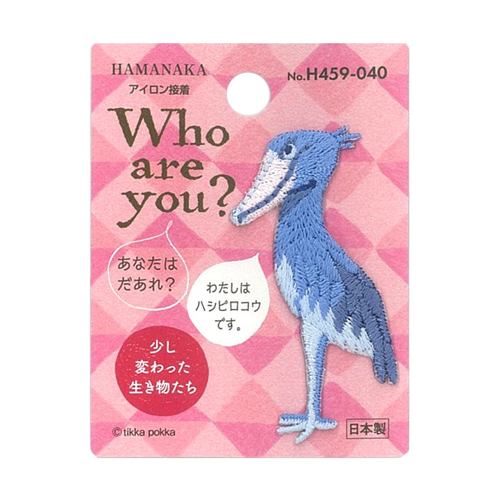 ハマナカ Who are you? ワッペン ハシビロコウ