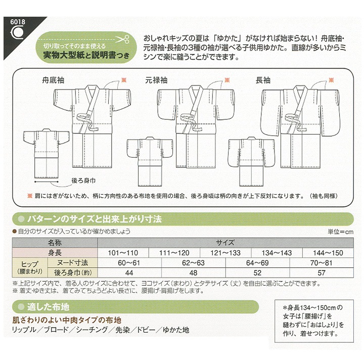 型紙 フィットパターンサン キッズゆかた 6018