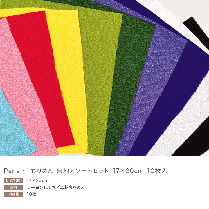 ちりめん 無地アソートセット 17×20cm 10枚入