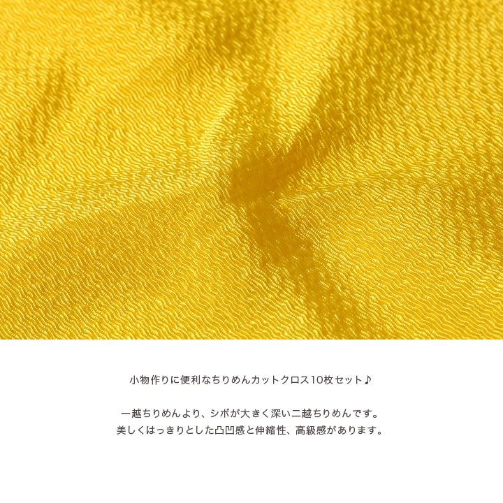 ちりめん 無地アソートセット 17×20cm 10枚入