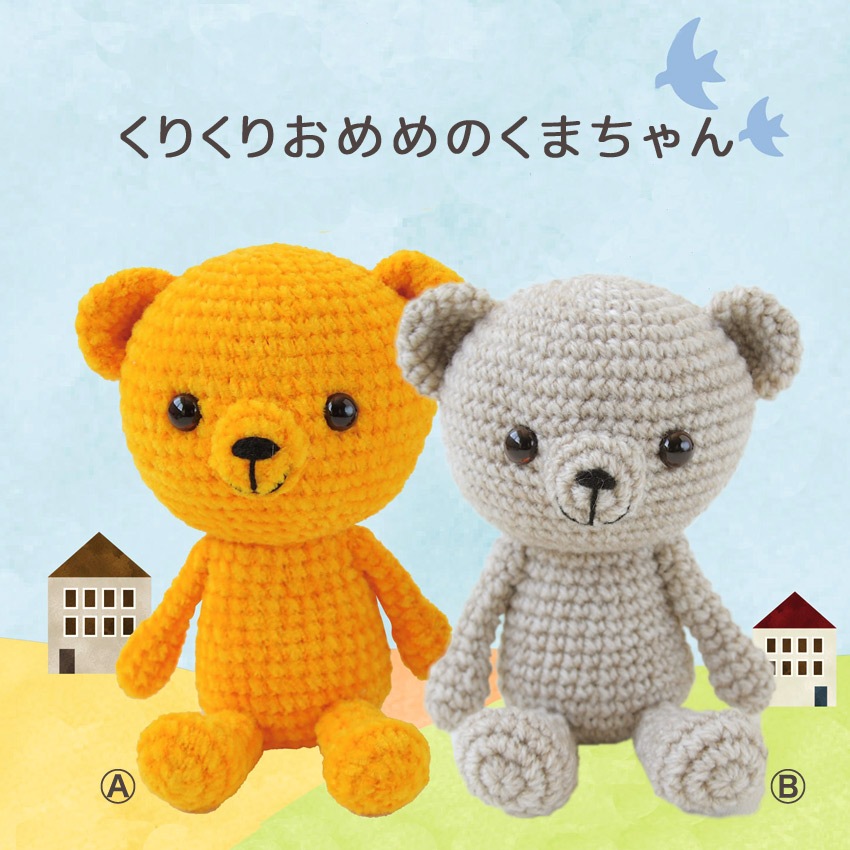 ニットレシピ】くりくりおめめのくまちゃん H167-243-302 | 無料参考