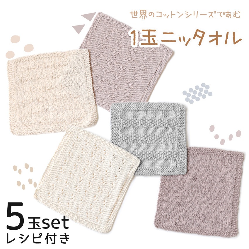 ハマナカ 世界のコットンシリーズで編む1玉ニッタオルセット