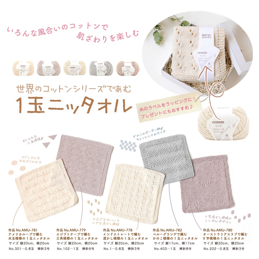 ハマナカ 世界のコットンシリーズで編む1玉ニッタオルセット