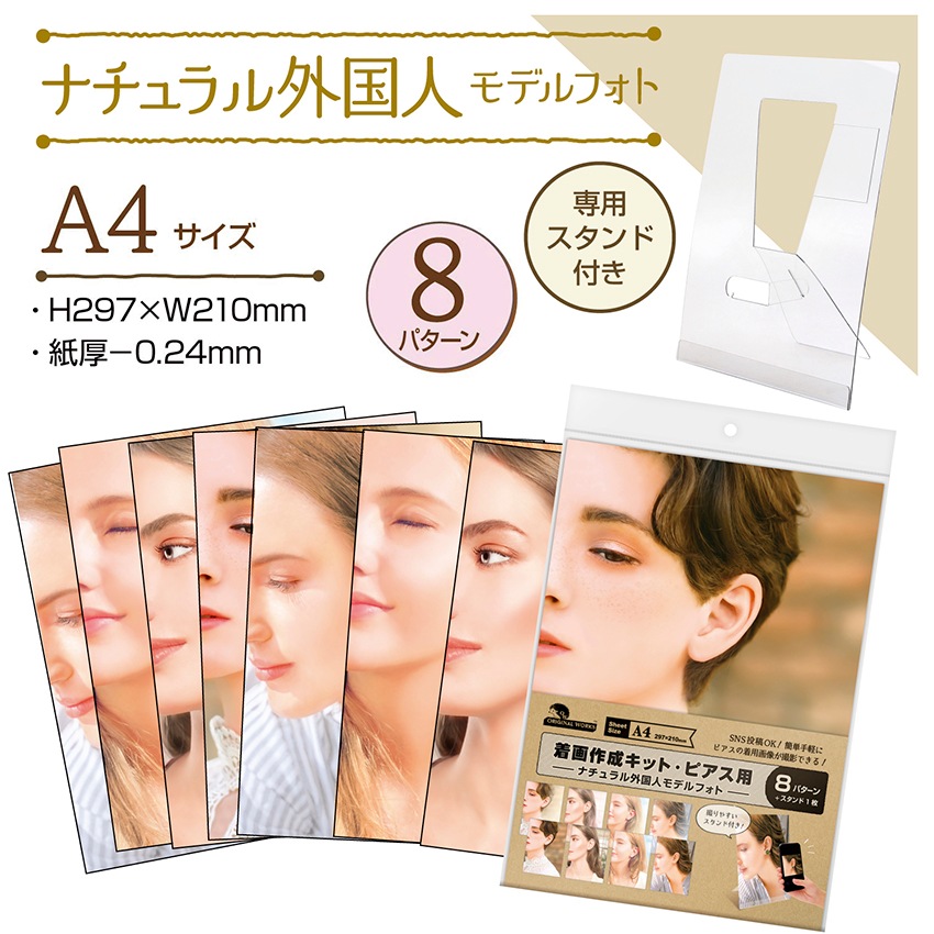 着画作成キット・ピアス用ナチュラル外国人モデルフォト