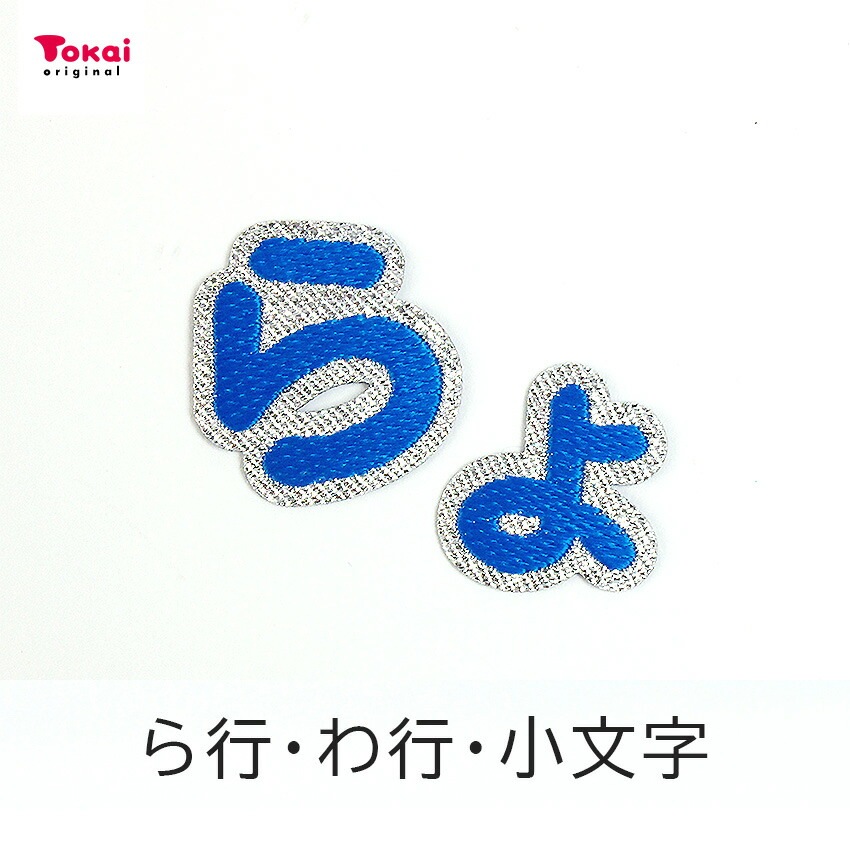 【ブルー】 お名前ワッペン【ら～っ】 アイロン接着 ひらがな