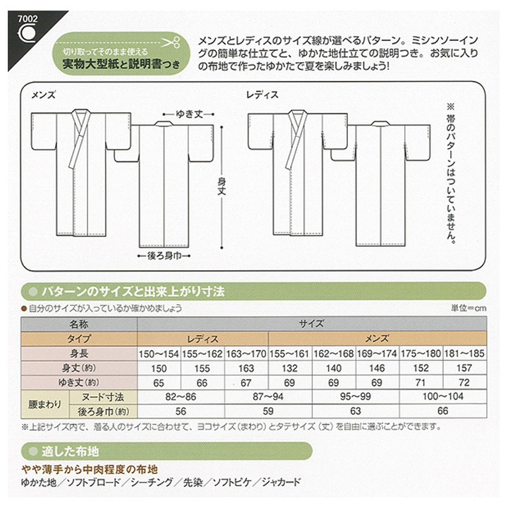 型紙 フィットパターンサン おとなのゆかた 7002