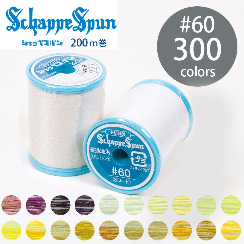 フジックス シャッペスパン ミシン糸 60番 200m 全300色 3/15ページ