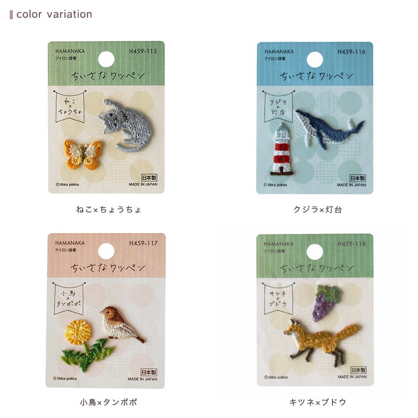 ハマナカ ちいさなワッペン