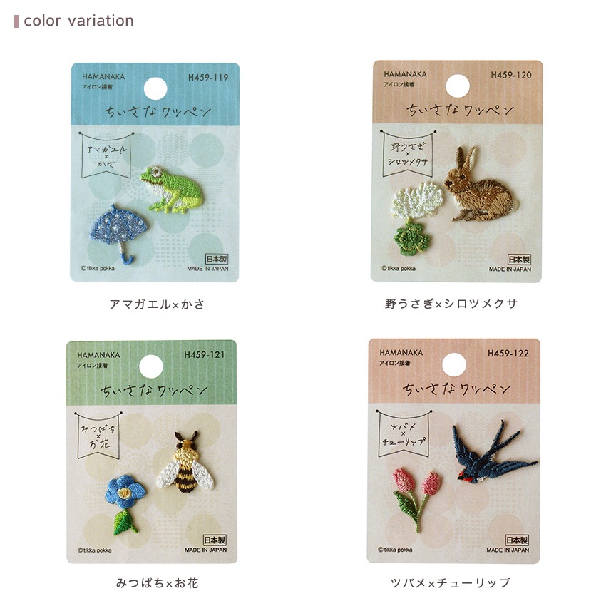 ハマナカ ちいさなワッペン