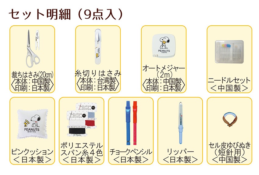 裁縫セット スヌーピーソーイングセット クラフトバッグラウンドタイプ 9点セット No.8651