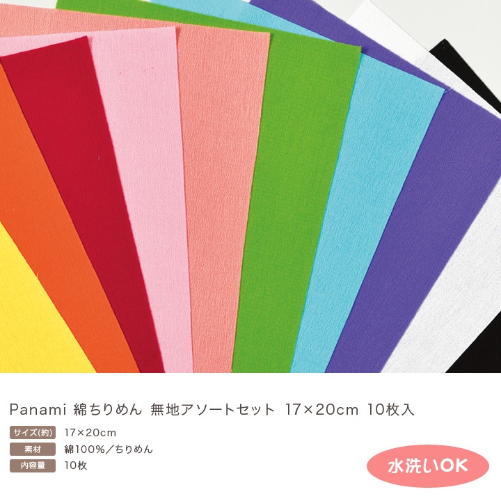綿ちりめん 無地アソートセット 17×20cm 10枚入