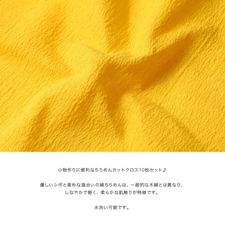 綿ちりめん 無地アソートセット 17×20cm 10枚入