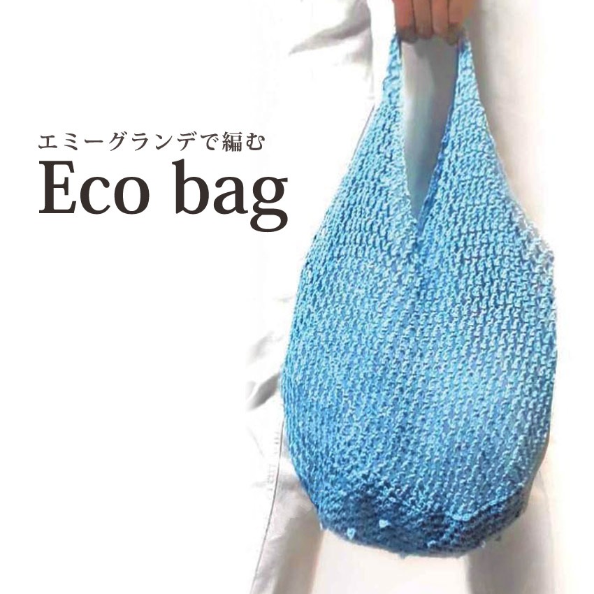 【ニットレシピ】 エミーグランデで編むポケット付きエコバッグ