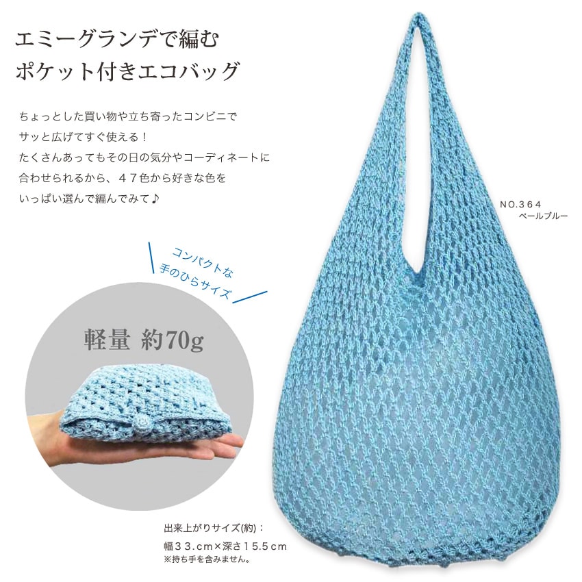 【ニットレシピ】 エミーグランデで編むポケット付きエコバッグ