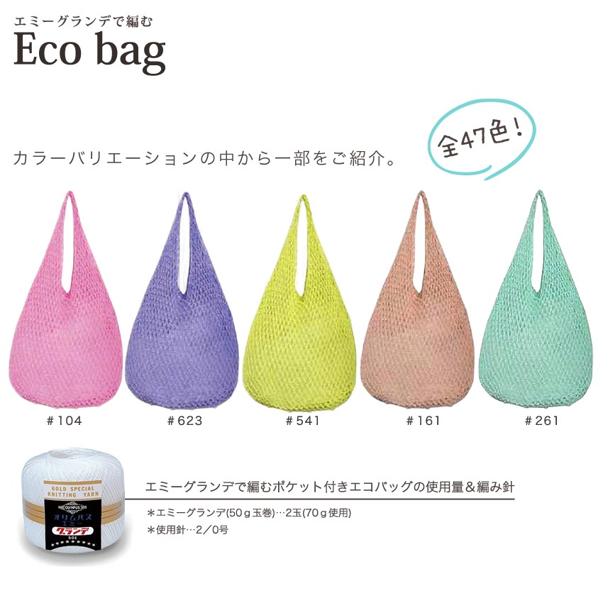 【ニットレシピ】 エミーグランデで編むポケット付きエコバッグ