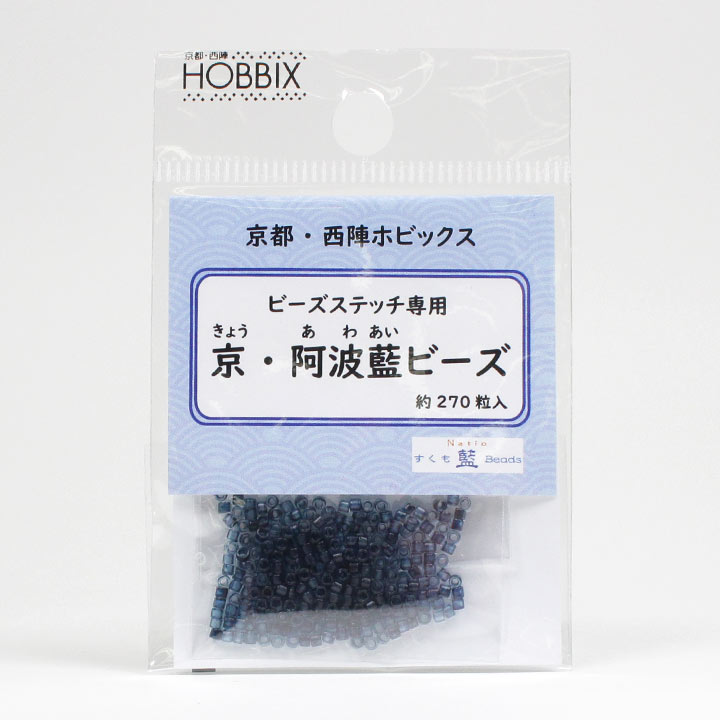 京・阿波藍ビーズ 5回着せ(濃) 約270粒入