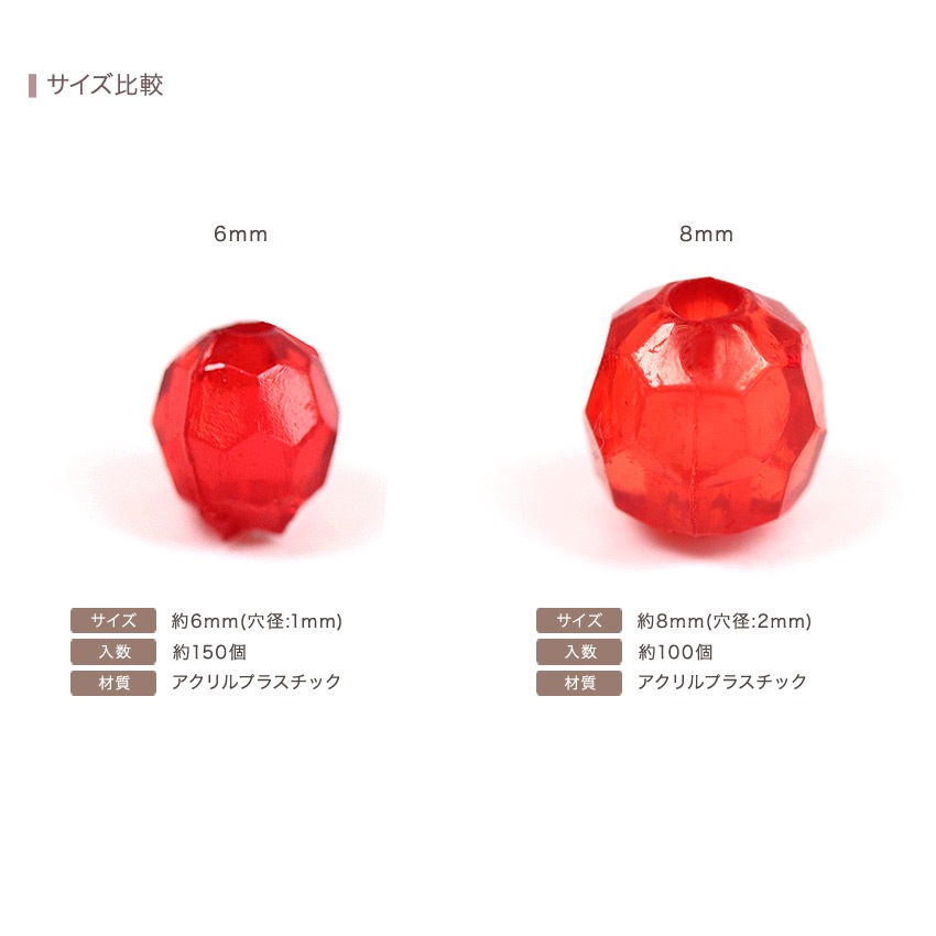 ビーズ アクリル ニューカットビーズ6mm | ラウンド・サークル型