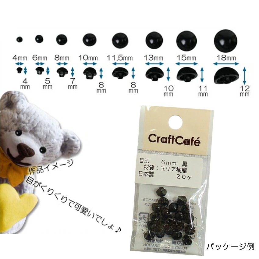 CraftCafe 目玉ボタン 半丸 | さし目・さし鼻・動眼 | 手芸用品の