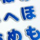 【ブルー】 お名前ワッペン【ハート～濁点】 アイロン接着 ひらがな
