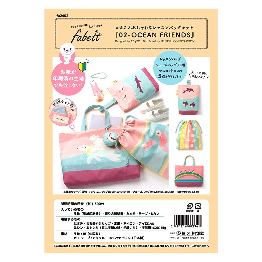 fabett かんたんおしゃれなレッスンバッグキット01 OCEAN FRIENDS