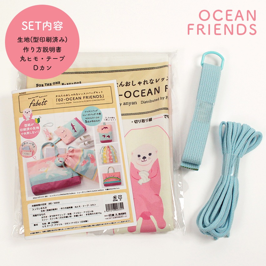 fabett かんたんおしゃれなレッスンバッグキット01 OCEAN FRIENDS
